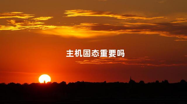 主机固态重要吗