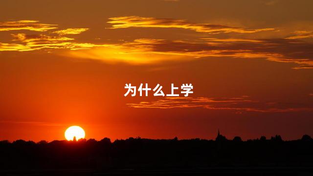 为什么上学