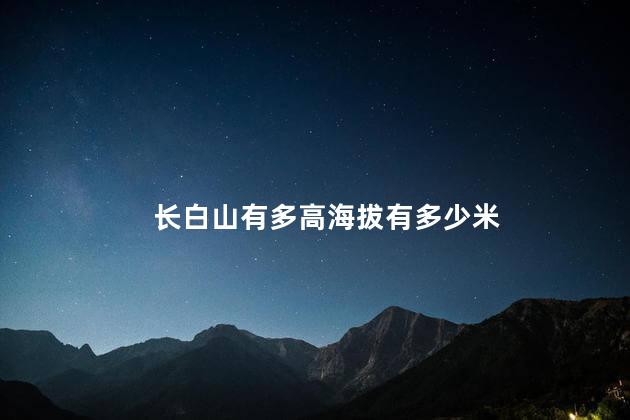 长白山有多高海拔有多少米