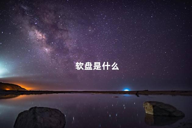 软盘是什么