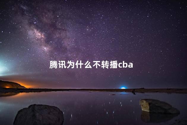 腾讯为什么不转播cba