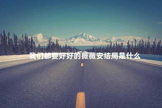 我们都要好好的薇薇安结局是什么