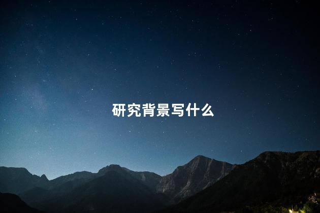 研究背景写什么