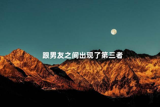 跟男友之间出现了第三者