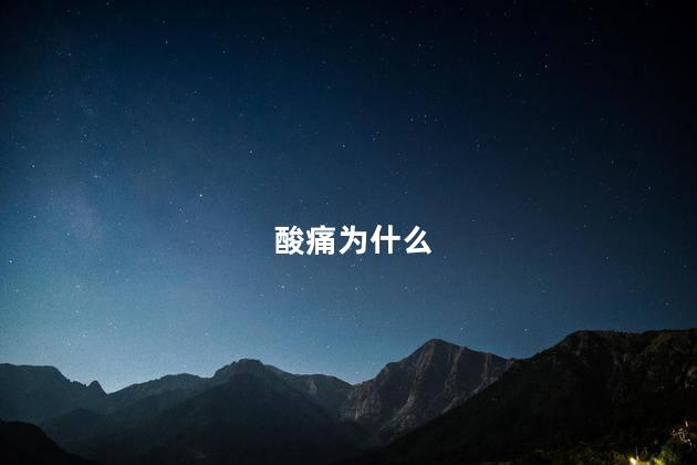 酸痛为什么
