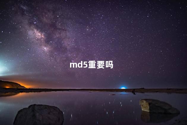 md5重要吗