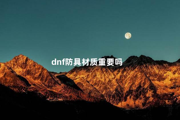 dnf防具材质重要吗