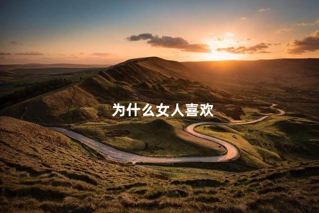 为什么女人喜欢