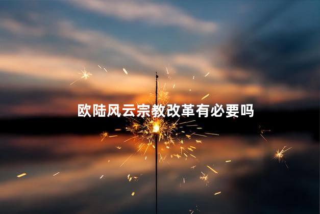 欧陆风云宗教改革有必要吗