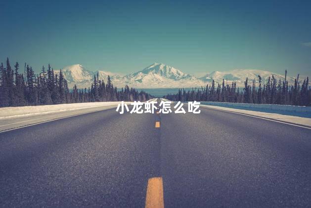 小龙虾怎么吃