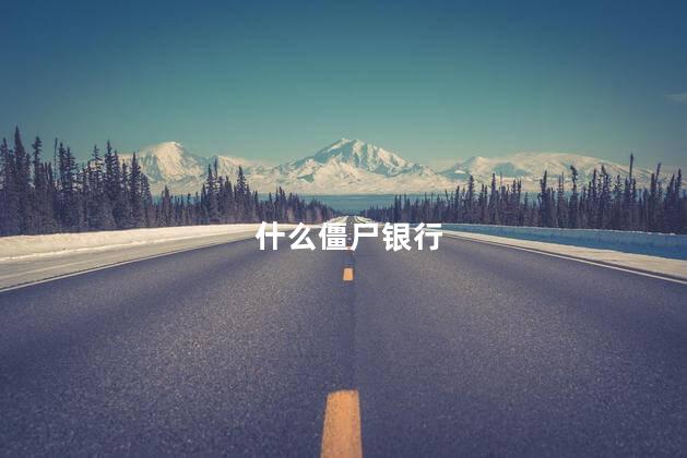什么僵尸银行