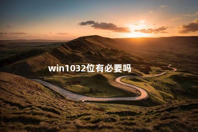 win1032位有必要吗