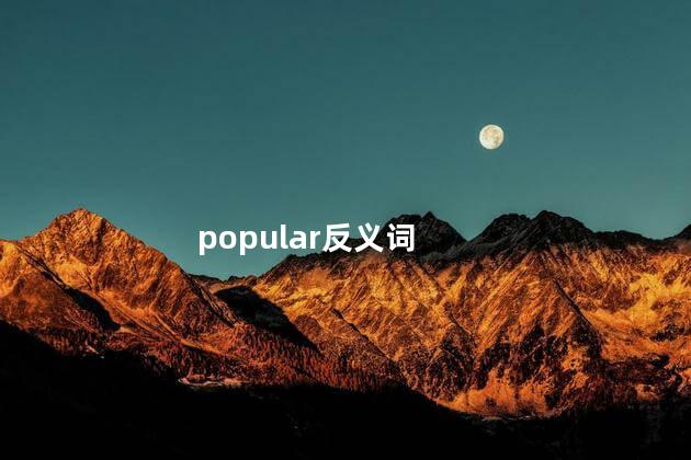 popular反义词