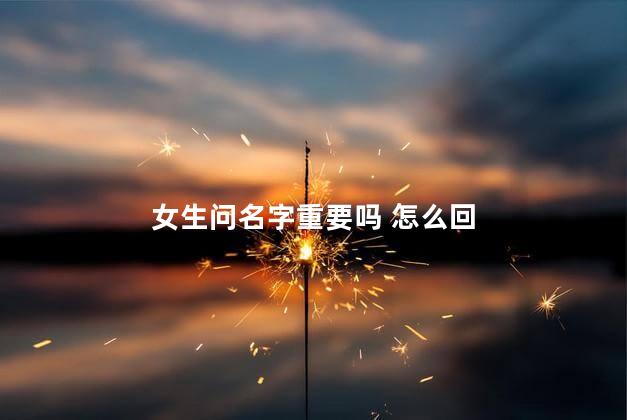 女生问名字重要吗 怎么回