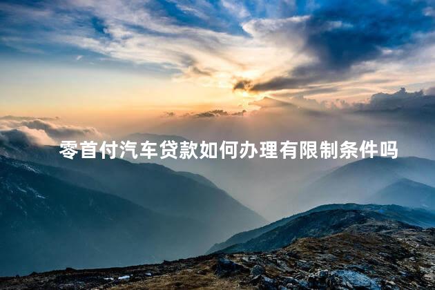 零首付汽车贷款如何办理有限制条件吗