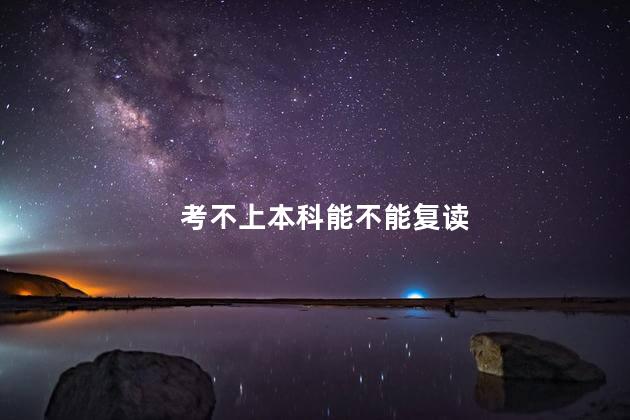 考不上本科能不能复读