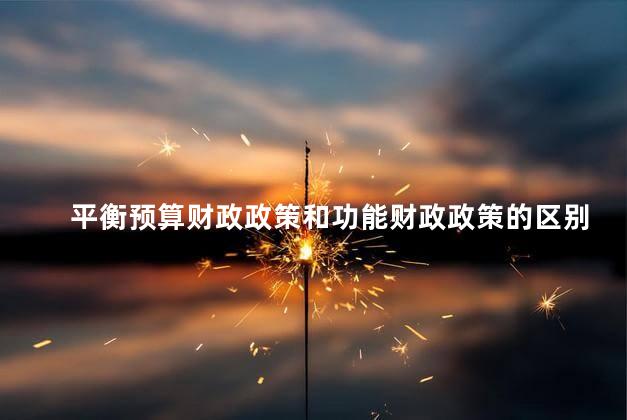 平衡预算财政政策和功能财政政策的区别