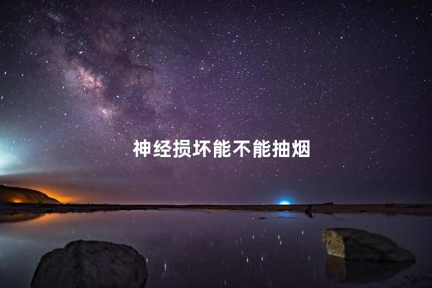神经损坏能不能抽烟
