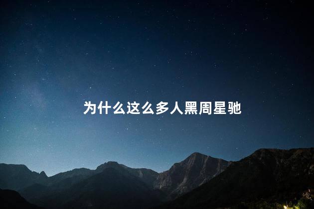 为什么这么多人黑周星驰