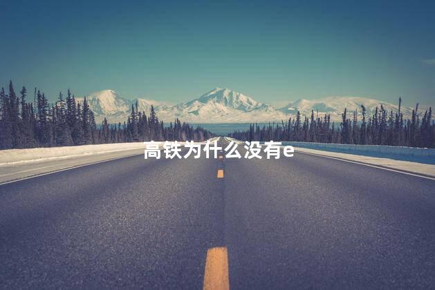 高铁为什么没有e