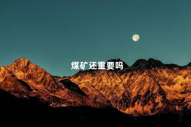 煤矿还重要吗