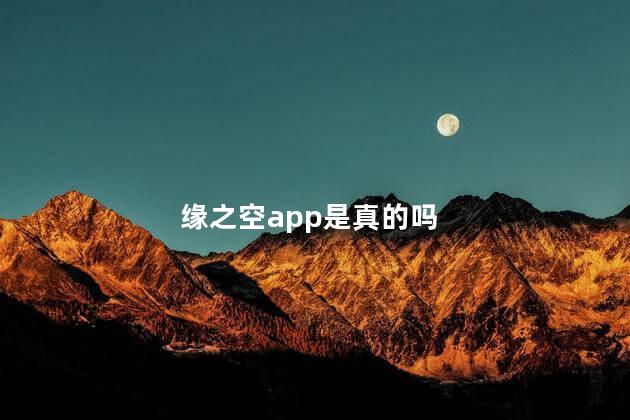 缘之空app是真的吗
