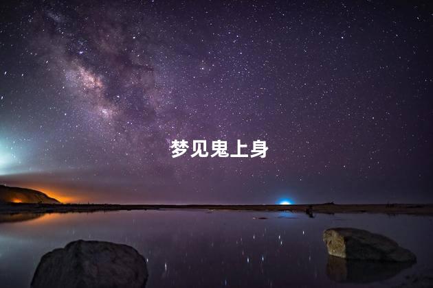 梦见鬼上身