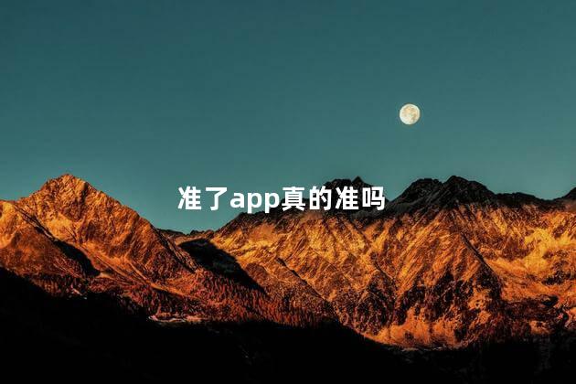 准了app真的准吗