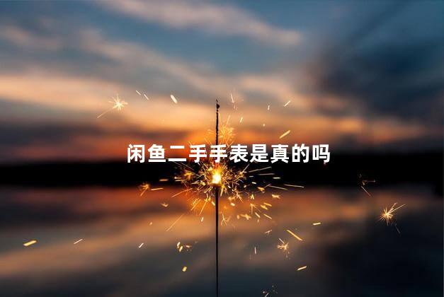 闲鱼二手手表是真的吗