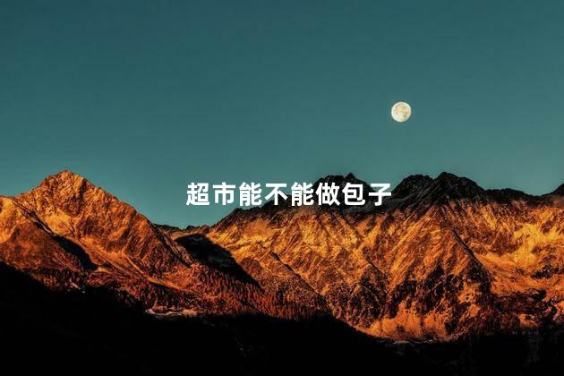 超市能不能做包子