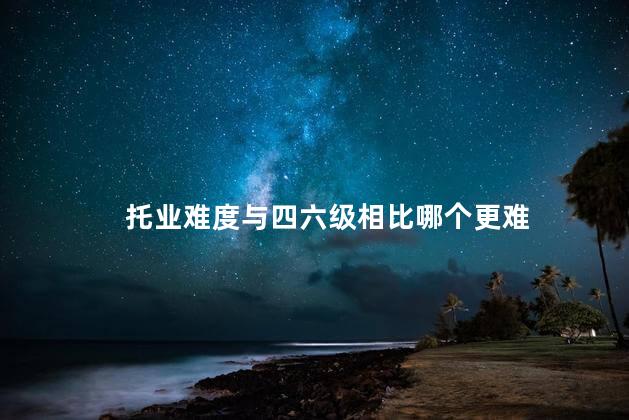 托业难度与四六级相比哪个更难