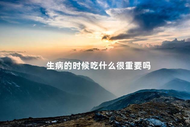 生病的时候吃什么很重要吗