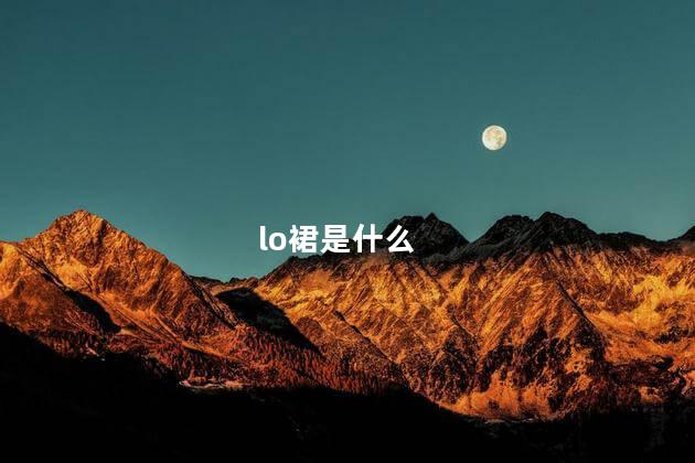 lo裙是什么