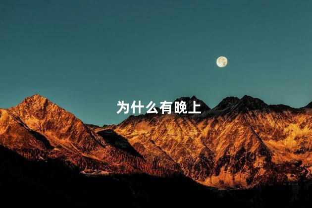 为什么有晚上