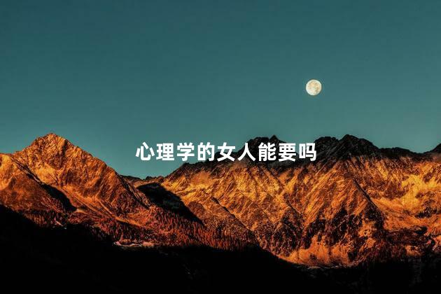 心理学的女人能要吗