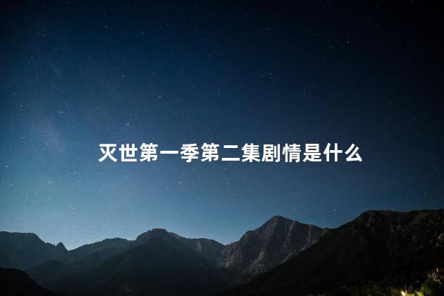 灭世第一季第二集剧情是什么