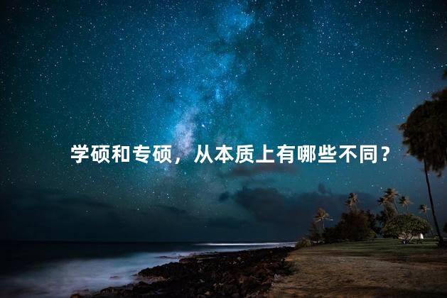 学硕和专硕，从本质上有哪些不同？
