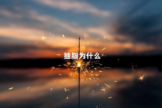 抽脂为什么