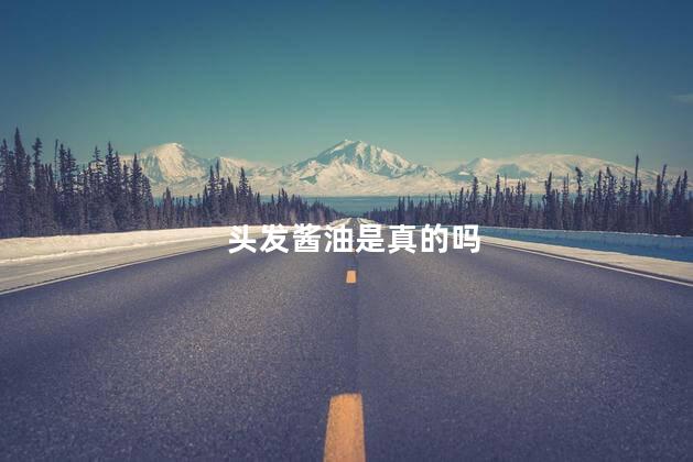 头发酱油是真的吗