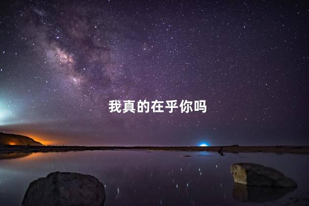 我真的在乎你吗