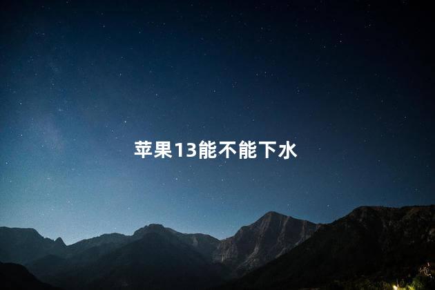 苹果13能不能下水