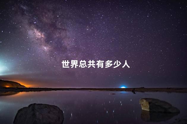 世界总共有多少人