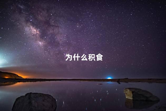 为什么积食