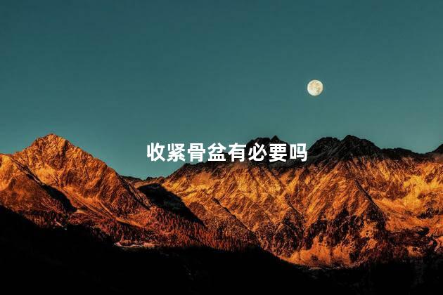 收紧骨盆有必要吗
