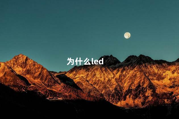 为什么led