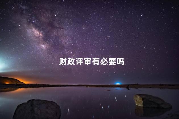 财政评审有必要吗