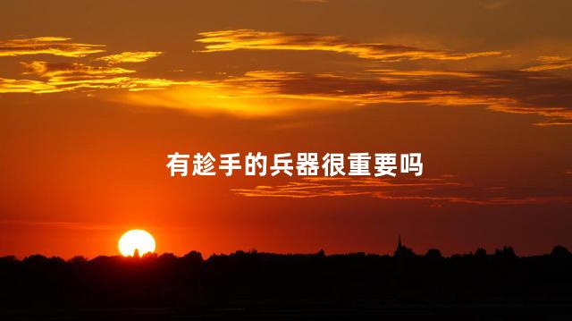 有趁手的兵器很重要吗