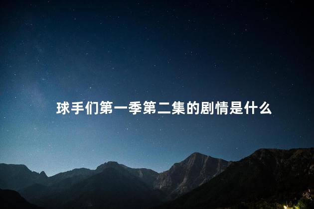 球手们第一季第二集的剧情是什么