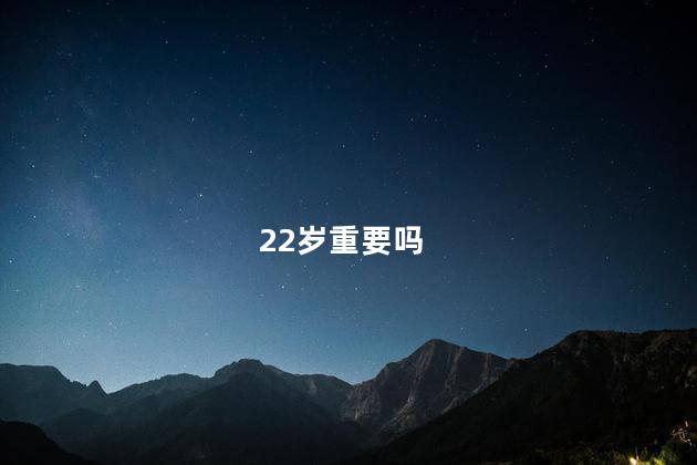 22岁重要吗