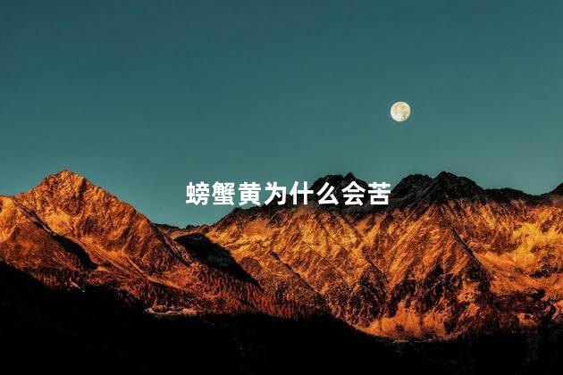 螃蟹黄为什么会苦